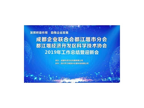 春盛中药荣获成都企业联合会都江堰市分会2019年度最佳组织奖