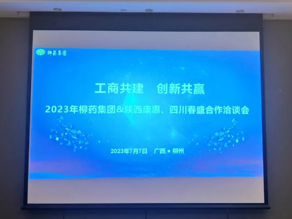 春盛药业应邀参加“工商共建、创新共赢-2023柳药集团工商战略合作洽谈会”