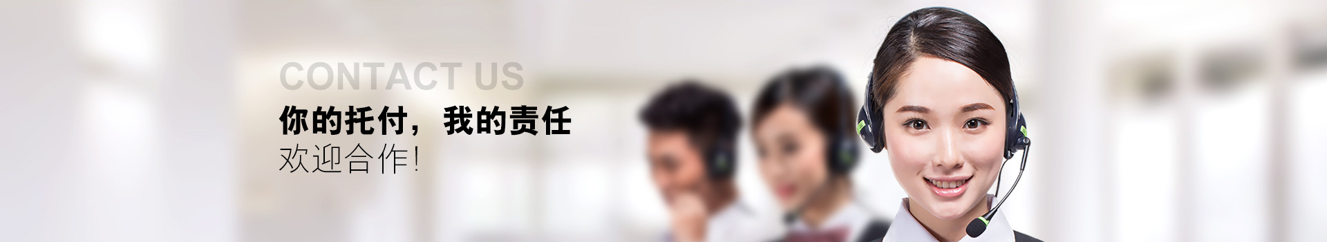 你的托付，我的责任